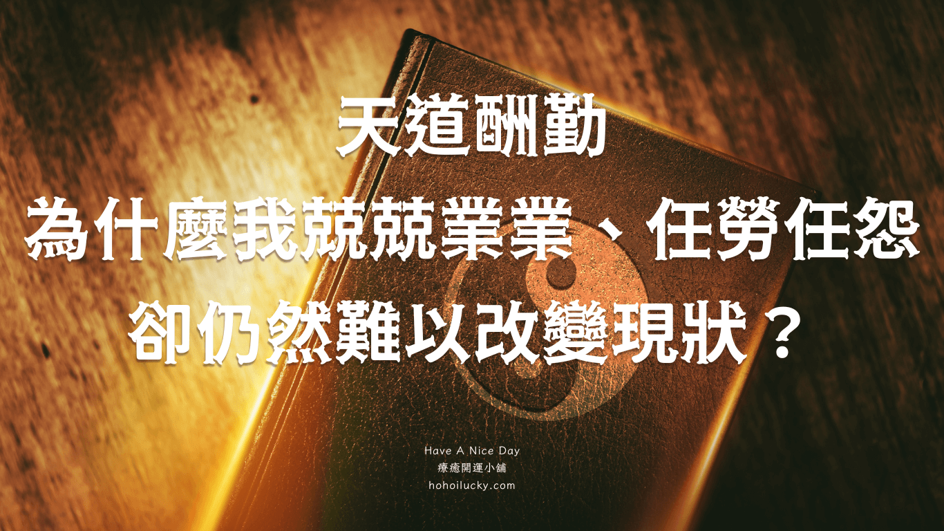 天道酬勤，為什麼我兢兢業業、任勞任怨，卻仍然難以改變現狀？