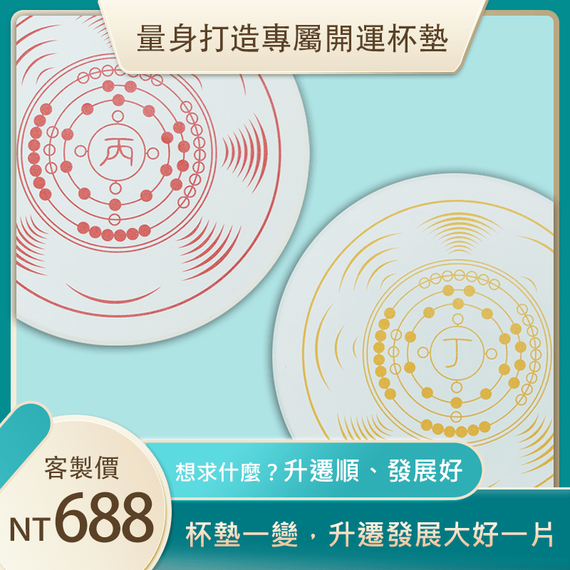 量身打造專屬開運杯墊