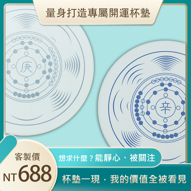 量身打造專屬開運杯墊