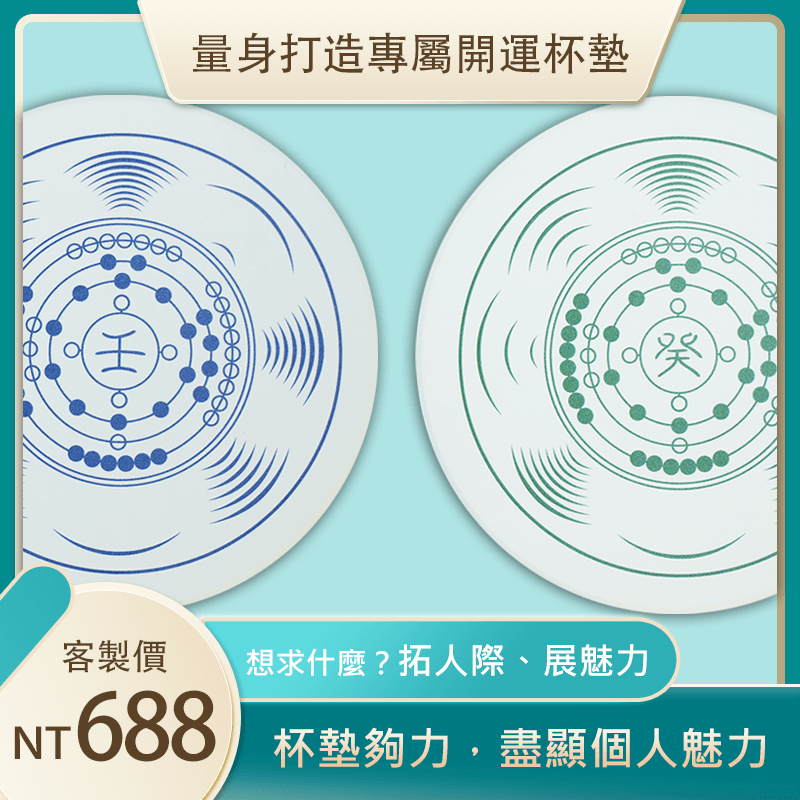 量身打造專屬開運杯墊