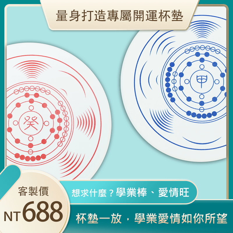 量身打造專屬開運杯墊