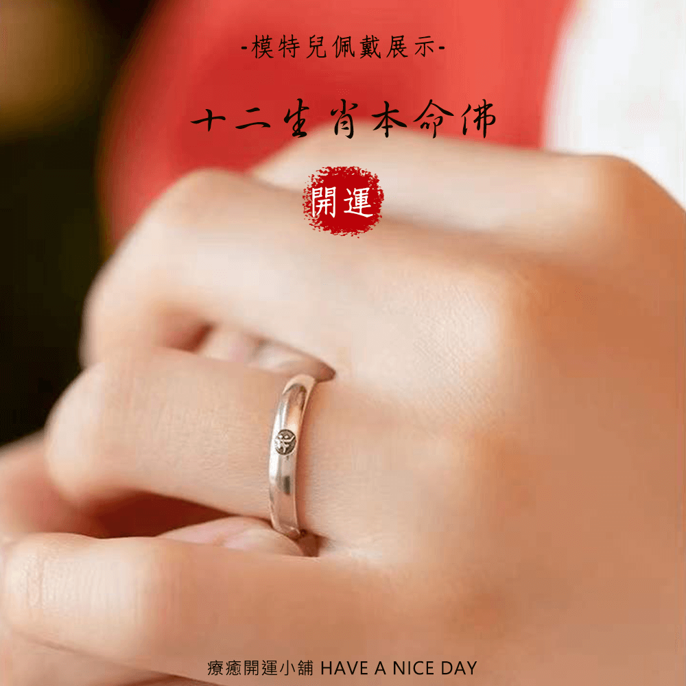 十二生肖本命佛開運戒指 本命佛法號版