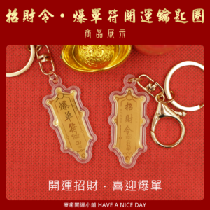 招財令．爆單符 開運鑰匙圈