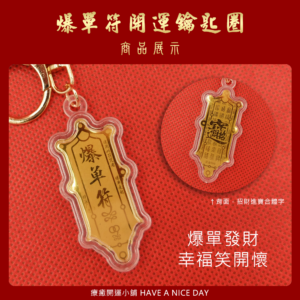 招財令．爆單符 開運鑰匙圈