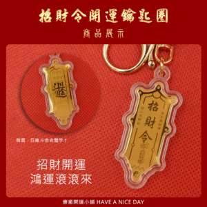 招財令．爆單符 開運鑰匙圈