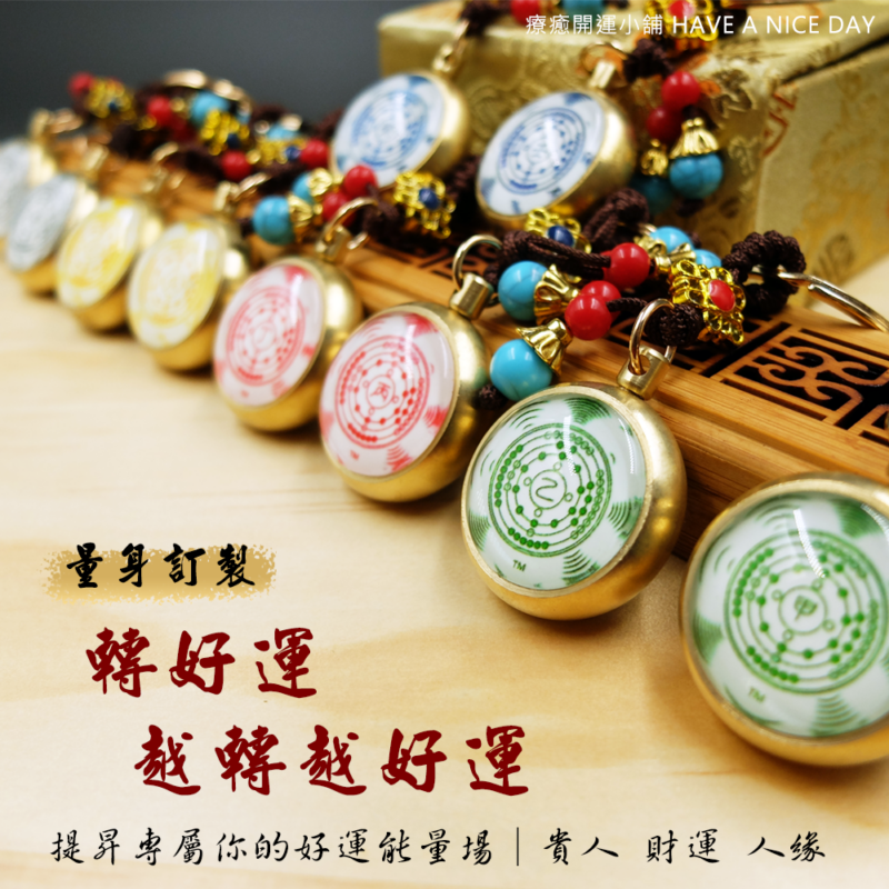 轉好運．越轉越好運．量身訂製開運鑰匙圈