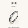 夢澤戒指