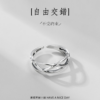 自由交錯戒指