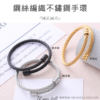 鋼絲編織不鏽鋼手環