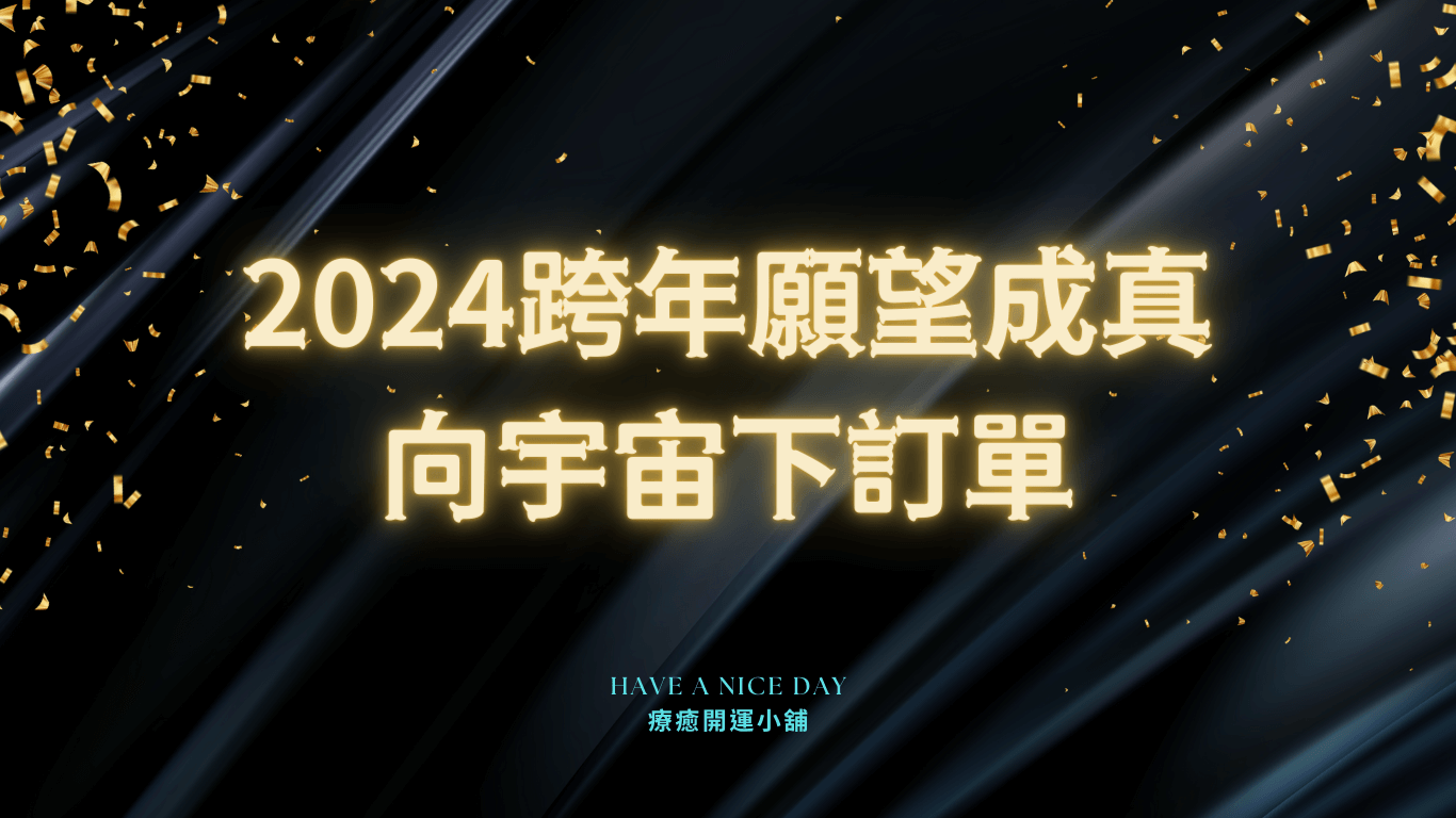 2024跨年願望成真，向宇宙下訂單