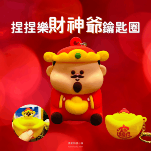 招財進寶財神爺 ‧ 趣味解壓捏捏樂鑰匙圈