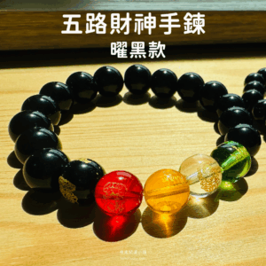五路財神手鍊 五行開運 曜黑款