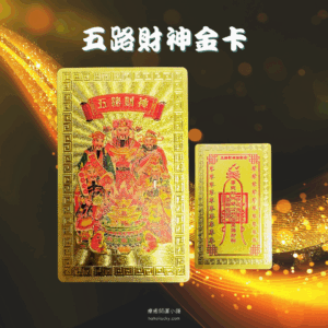 五路財神金卡 貼紙