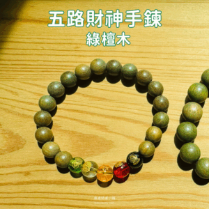 五路財神手鍊 五行開運 綠檀木