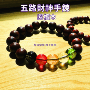 五路財神手鍊 五行開運 紫檀木 九紫離火 九運當頭，跟上勢頭