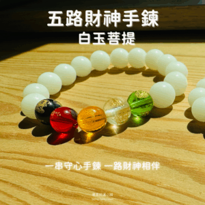 五路財神手鍊 五行開運 白玉菩提