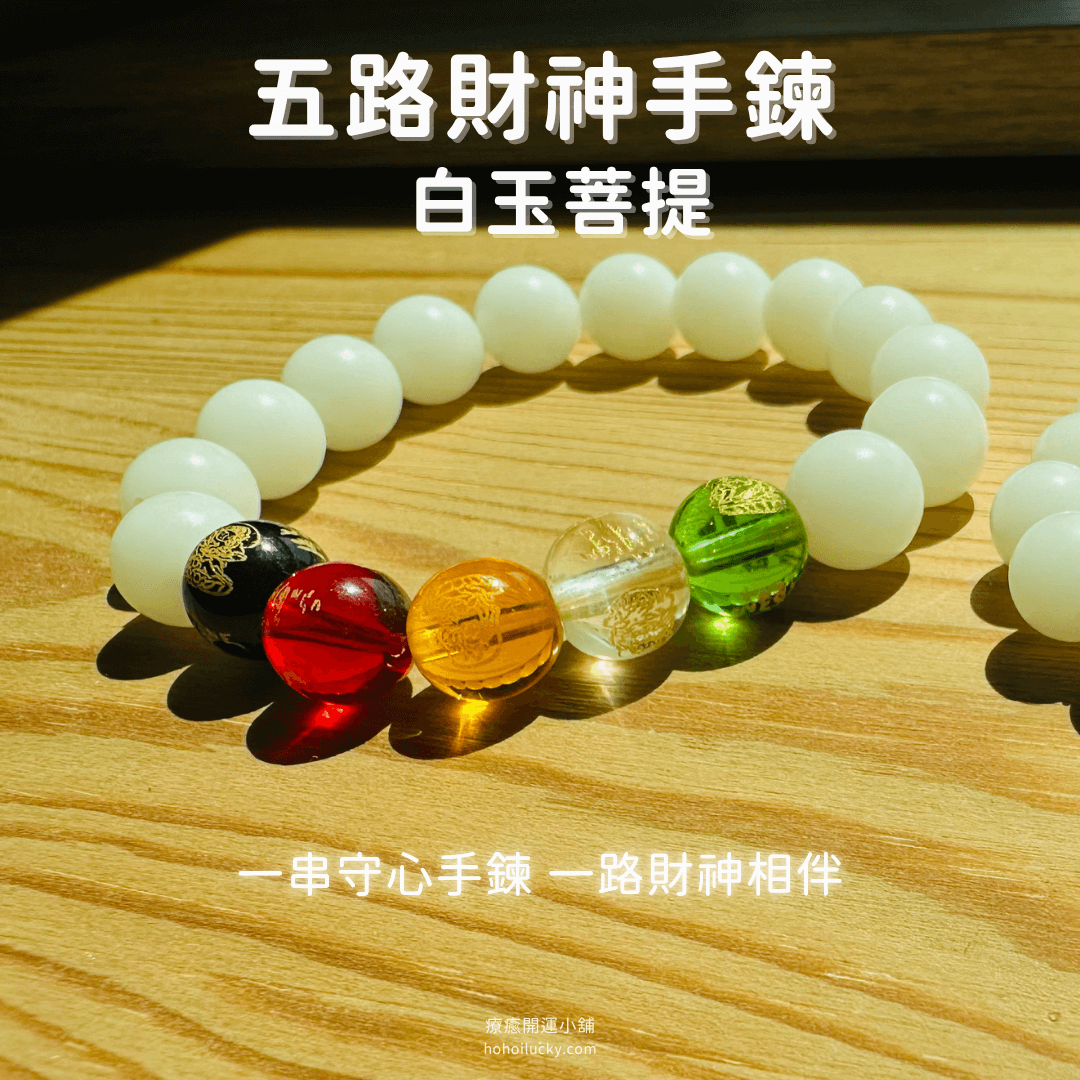 五路財神手鍊 五行開運 白玉菩提 - 8mm