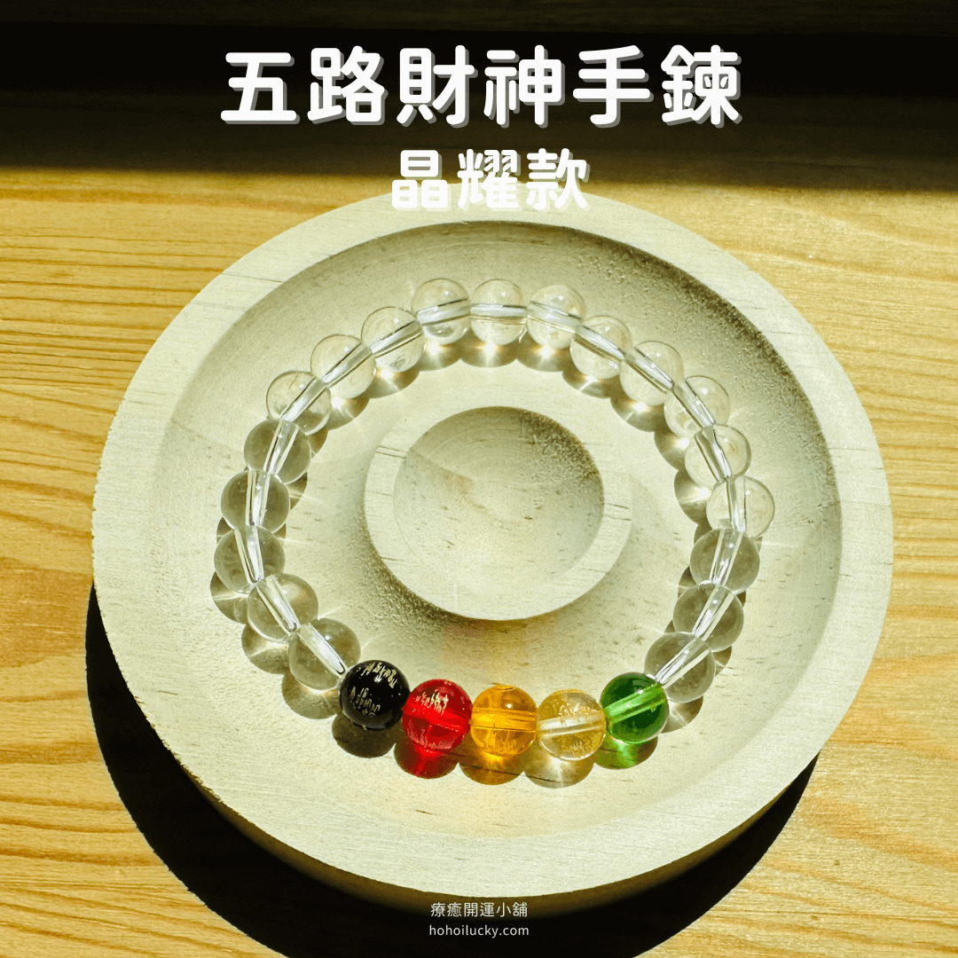 五路財神手鍊 五行開運 晶耀款 - 8mm