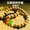 五路財神手鍊 五行開運 老桃木