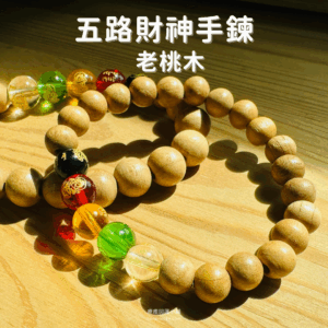 五路財神手鍊 五行開運 老桃木