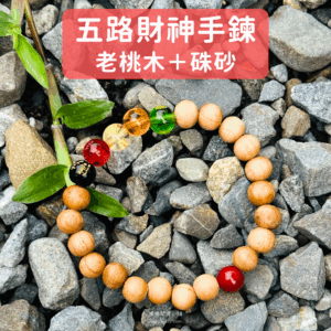 五路財神手鍊 五行開運 老桃木＋硃砂