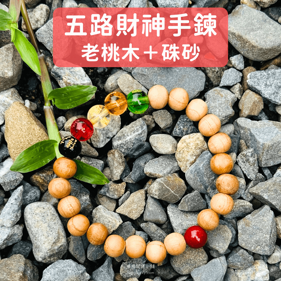 五路財神手鍊 五行開運 老桃木＋硃砂 - 8mm