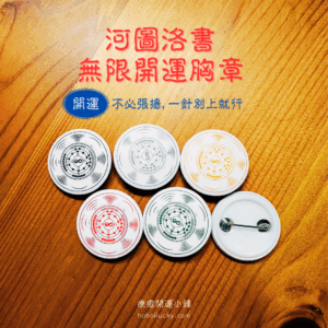 河圖洛書 ∞ 無限開運胸章組（五色一組）