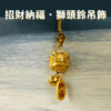 招財納福 獅頭鈴吊飾