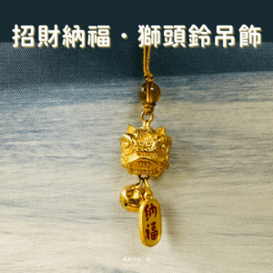 招財納福 獅頭鈴吊飾