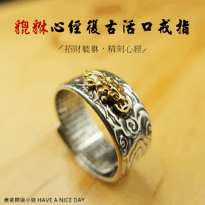 貔貅心經復古活口戒指