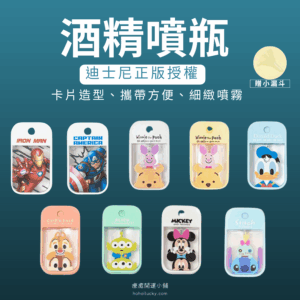 迪士尼攜帶式酒精瓶噴霧 迪士尼正版授權