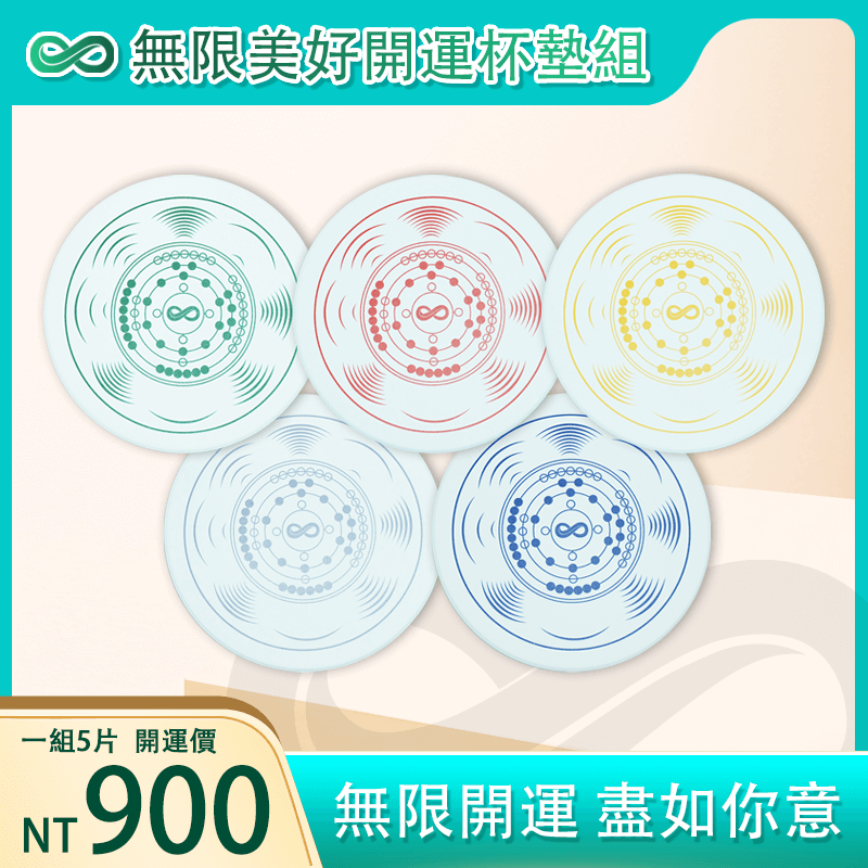 五色無限美好開運杯墊組 (一組五片)