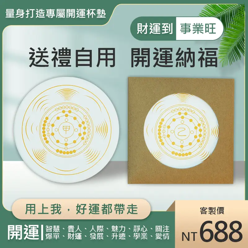 量身打造專屬開運杯墊