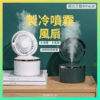 製冷噴霧風扇