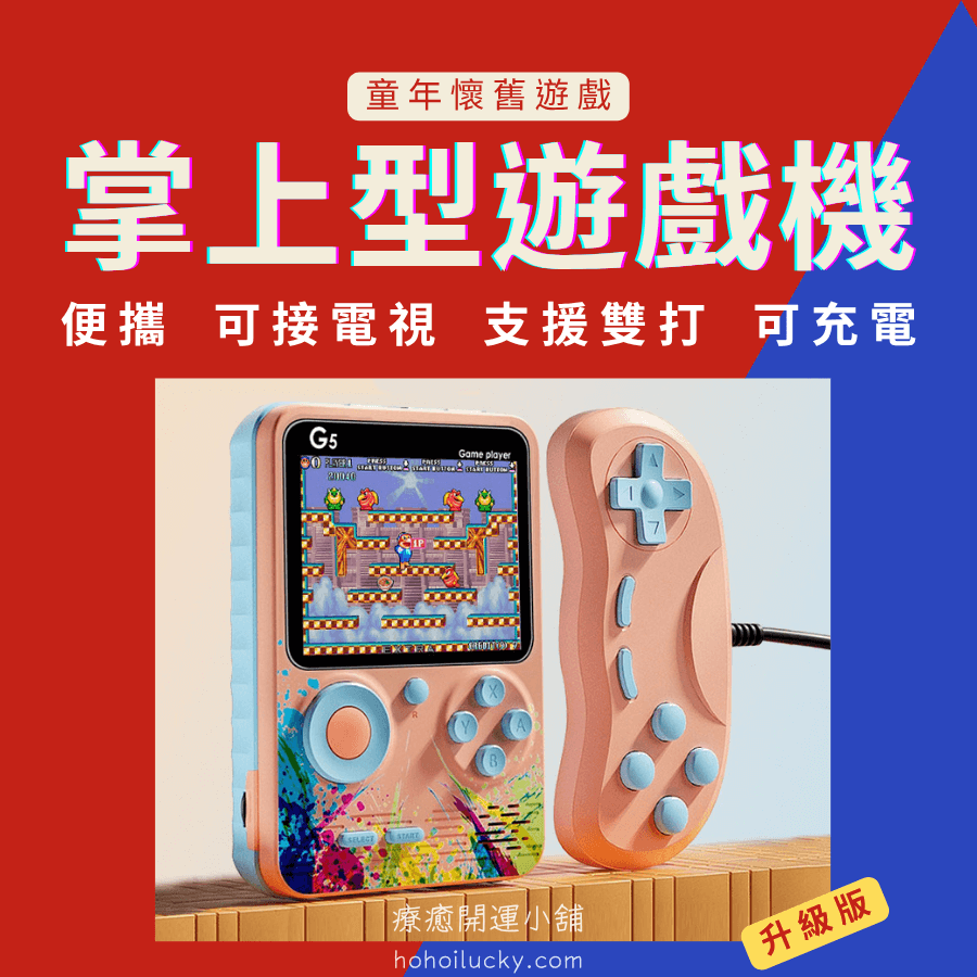 掌上型遊戲機– 療癒開運小舖
