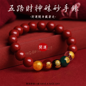 五路財神硃砂手鍊