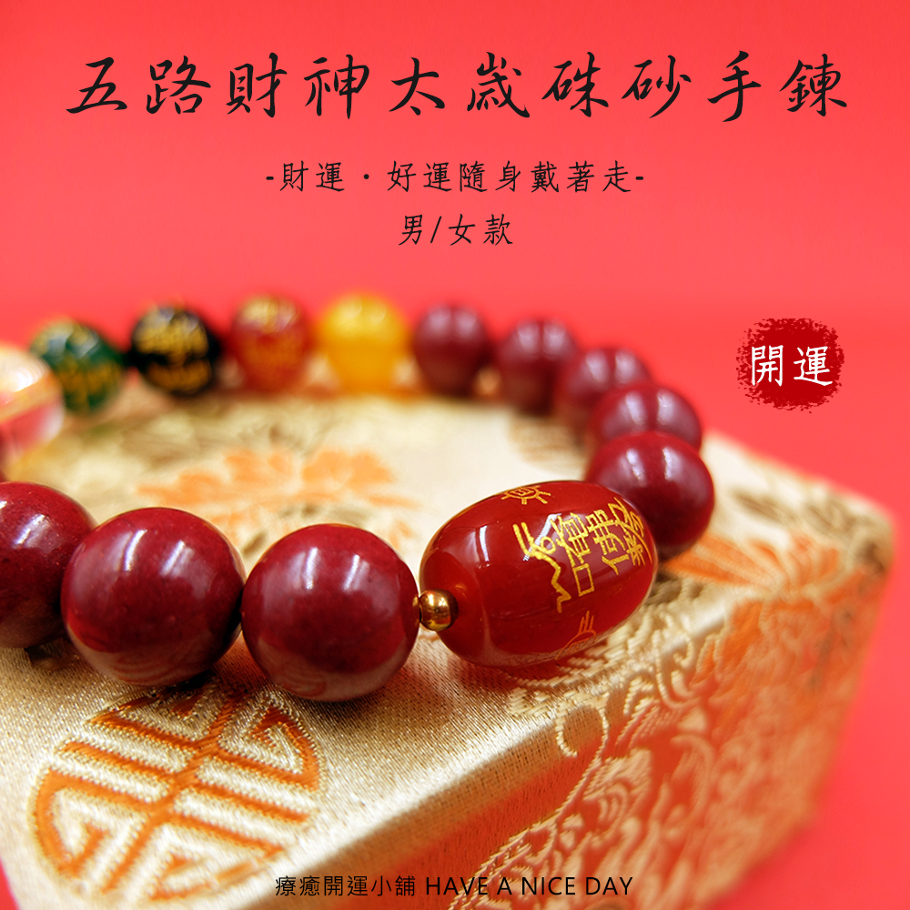 五路財神太歲硃砂手鍊 - 10mm(女款)
