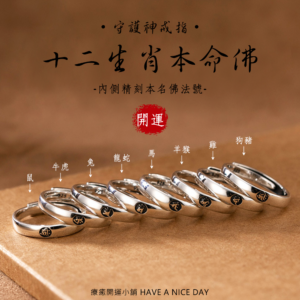 十二生肖本命佛開運戒指 本命佛法號版
