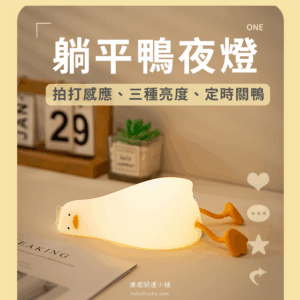 躺平鴨拍拍夜燈