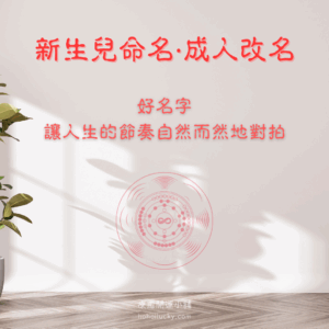 新生兒命名 成人改名轉運