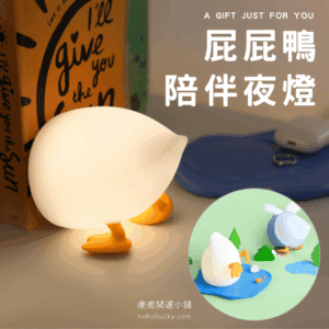 屁屁鴨 PP鴨 小夜燈