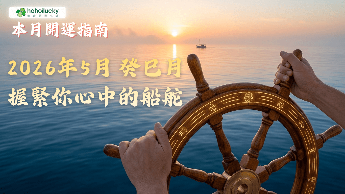 2026年5月流月開運指南 癸巳月 (5/5 ~ 6/4) 握緊你心中的船舵