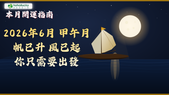 2026年6月流月開運指南 甲午月 (6/5 ~ 7/6) 帆已升，風已起，你只需要出發
