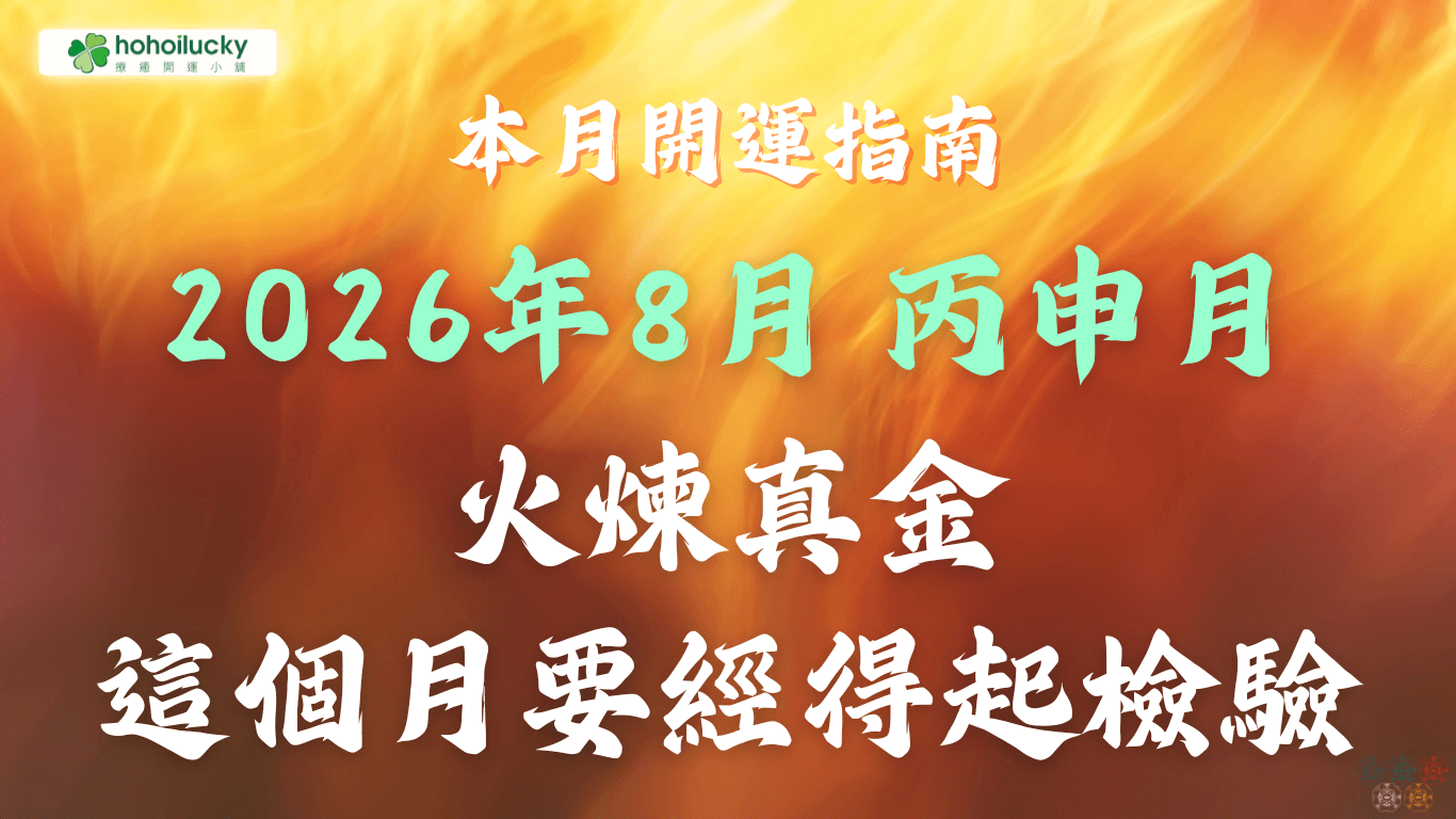 2026年8月流月開運指南 丙申月 (8/7 ~ 9/6) 火煉真金，這個月要經得起檢驗