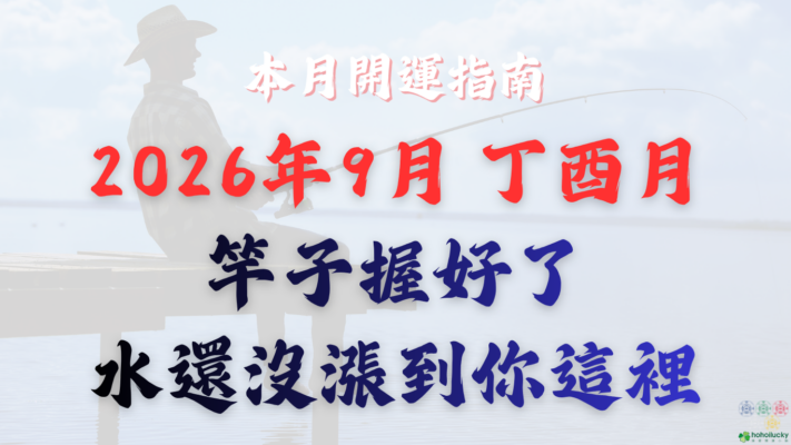 2026年9月流月開運指南 丁酉月 (9/7 ~ 10/7) 竿子握好了，水還沒漲到你這裡