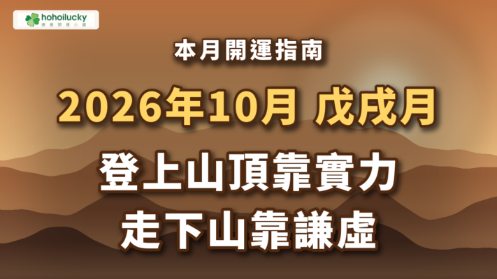 2026年10月流月開運指南 戊戌月 (10/8 ~ 11/6) 登上山頂靠實力，走下山靠謙虛