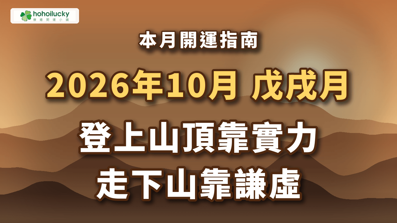 2026年10月流月開運指南 戊戌月 (10/8 ~ 11/6) 登上山頂靠實力，走下山靠謙虛