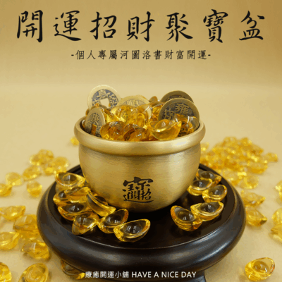 開運招財聚寶盆 專屬個人 客製化 量身打造 財運能量場 聚寶盆