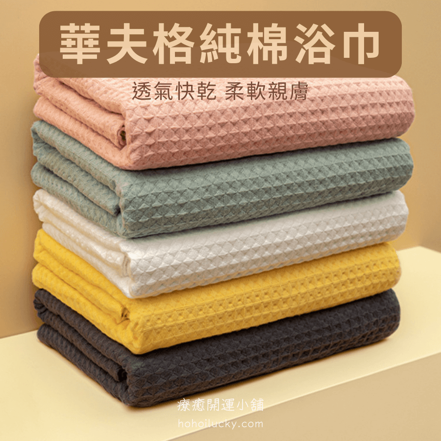華夫格純棉浴巾