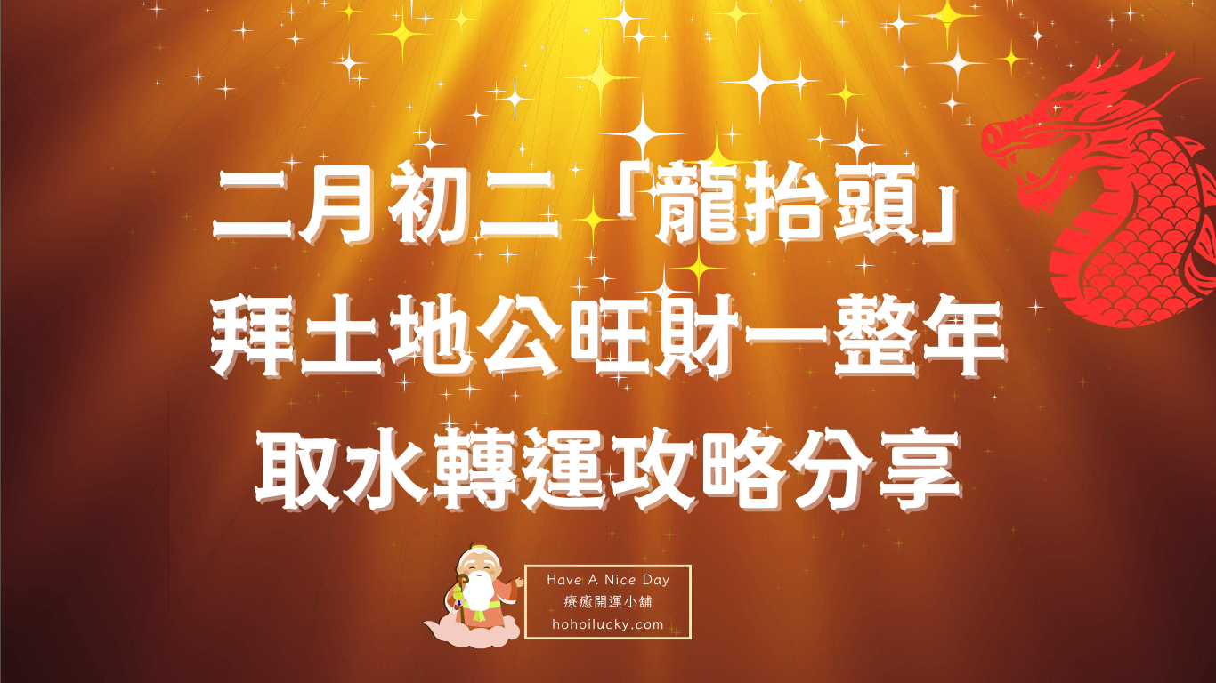 二月初二「龍抬頭」，拜土地公旺財一整年，取水轉運攻略分享